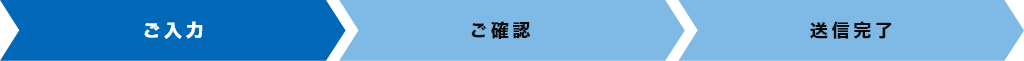 お見積り/お問い合わせフォームの流れ