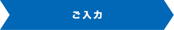 お見積り/お問い合わせフォームの流れ