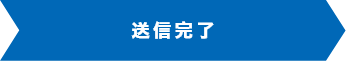お見積り/お問い合わせフォームの流れ