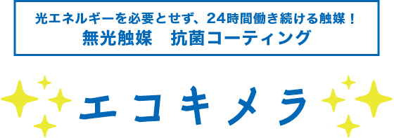 TOWA住宅サービスはウイルス・細菌対策のエコキメラ施工店